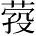 𦴎