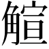 𧤎