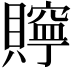 𧸎