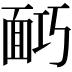 𩈎