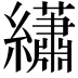 𬘎