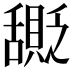 𬜎
