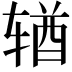 𬨎