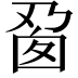 𬼎