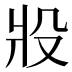 𰠎