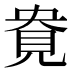 𰴎