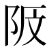 𱀎