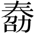 𠢌