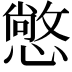 𢢌