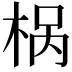 𣒌