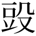 𣪌