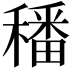𥢌