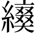 𦆌