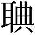 𦖌