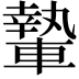 𨎌