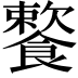 𩞌