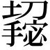 𫾌