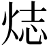 𬊌