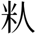 𬖌