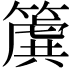 𮆌