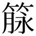 𰪌