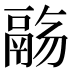 𱆌
