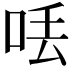 𠲍