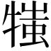 𤚍