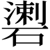 𥖍
