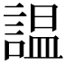 𧪍