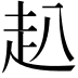 𧺍