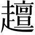 𧾍