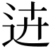 𨒍
