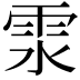𩂍