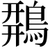 𪂍