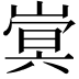 𫶍