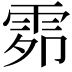 𮦍