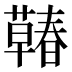 𰲍