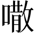 𠾎