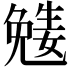 𡢎