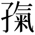 𡦎