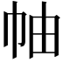 𢂎