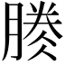 𣎎