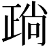 𣦎
