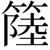 𥲎