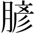 𦞎