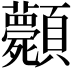 𩖎