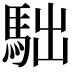 𩢎