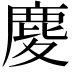 𪊎