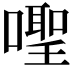 𪢎